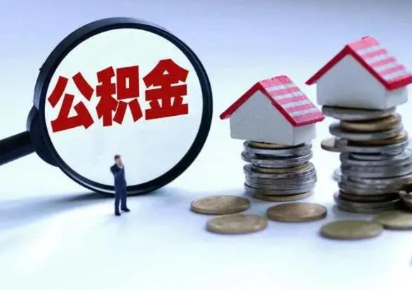 新余成都住房公积金提取条件及流程（新余成都住房公积金提取条件及证明）