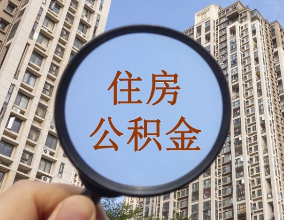 新余公积金离职证明（新余公积金离职证明范本）
