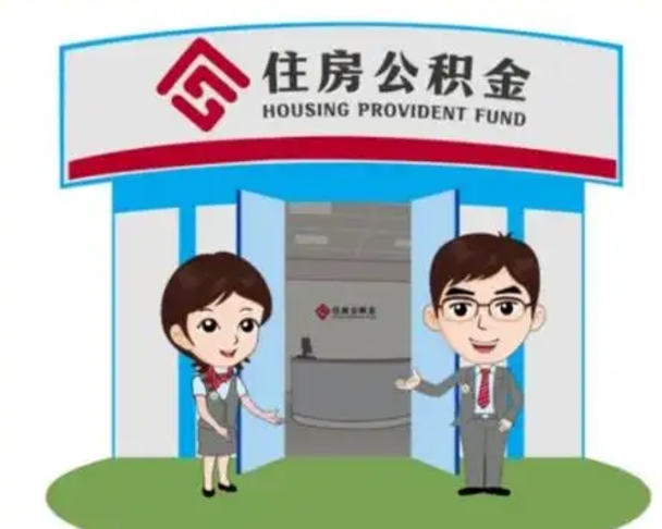 新余上海封存公积金提取中介（新余上海住房公积金封存提取）